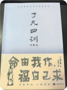 致力于学习《了凡四训》中 - 第1张图片