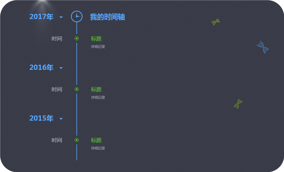 简约的时间轴HTML源码 - 慢慢记录自己的成长过程