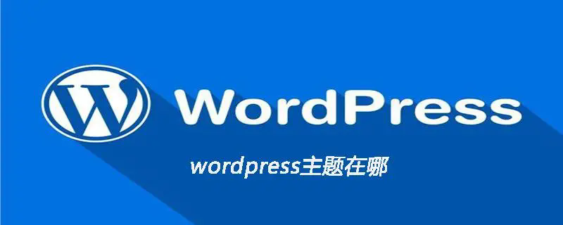 我喜欢的wordpress主题和插件整理 - 第1张图片 | 忆秋年 - Blog 我喜欢的wordpress主题和插件整理 - 第1张图片