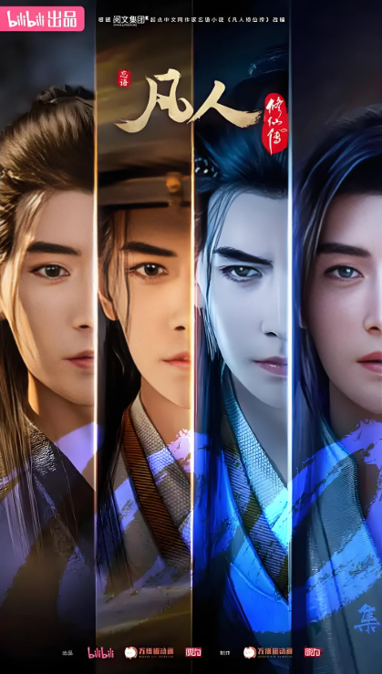 <<凡人修仙传>>有感 - 第2张图片